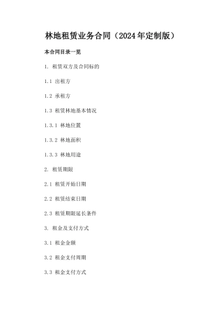 林地租赁业务合同（2024年定制版）