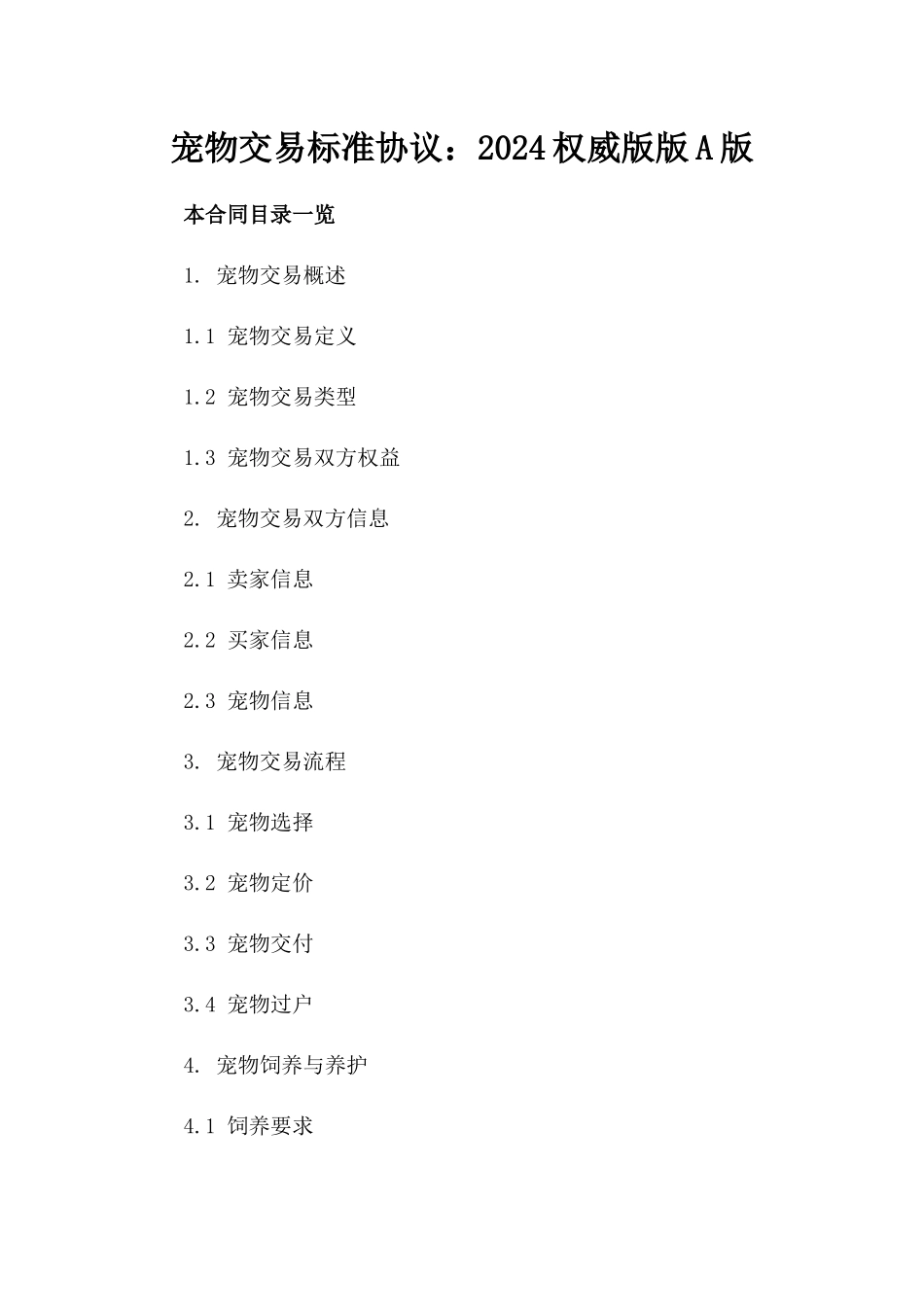 宠物交易标准协议：2024权威版版A版_第2页