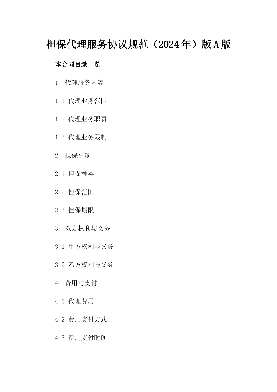 担保代理服务协议规范（2024年）版A版_第2页