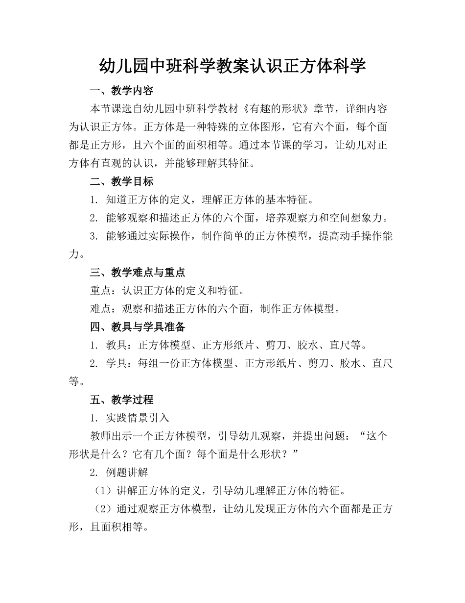 幼儿园中班科学教案认识正方体科学_第1页
