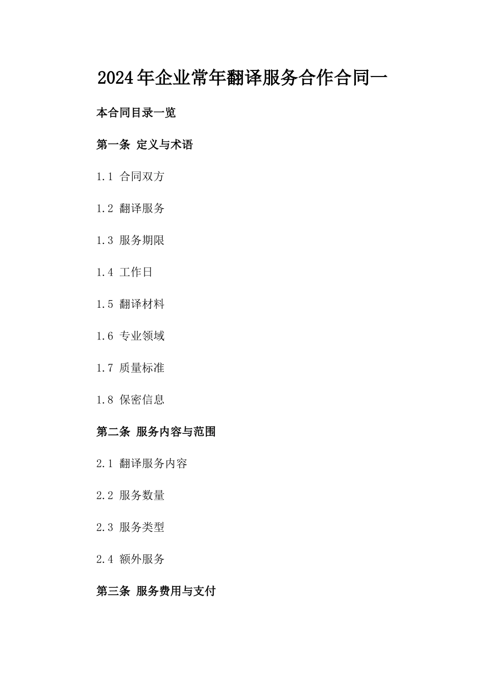 2024年企业常年翻译服务合作合同一_第2页
