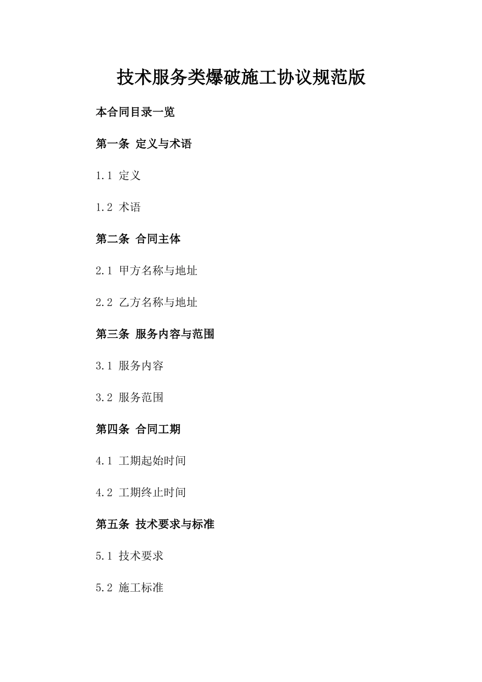 技术服务类爆破施工协议规范版_第2页