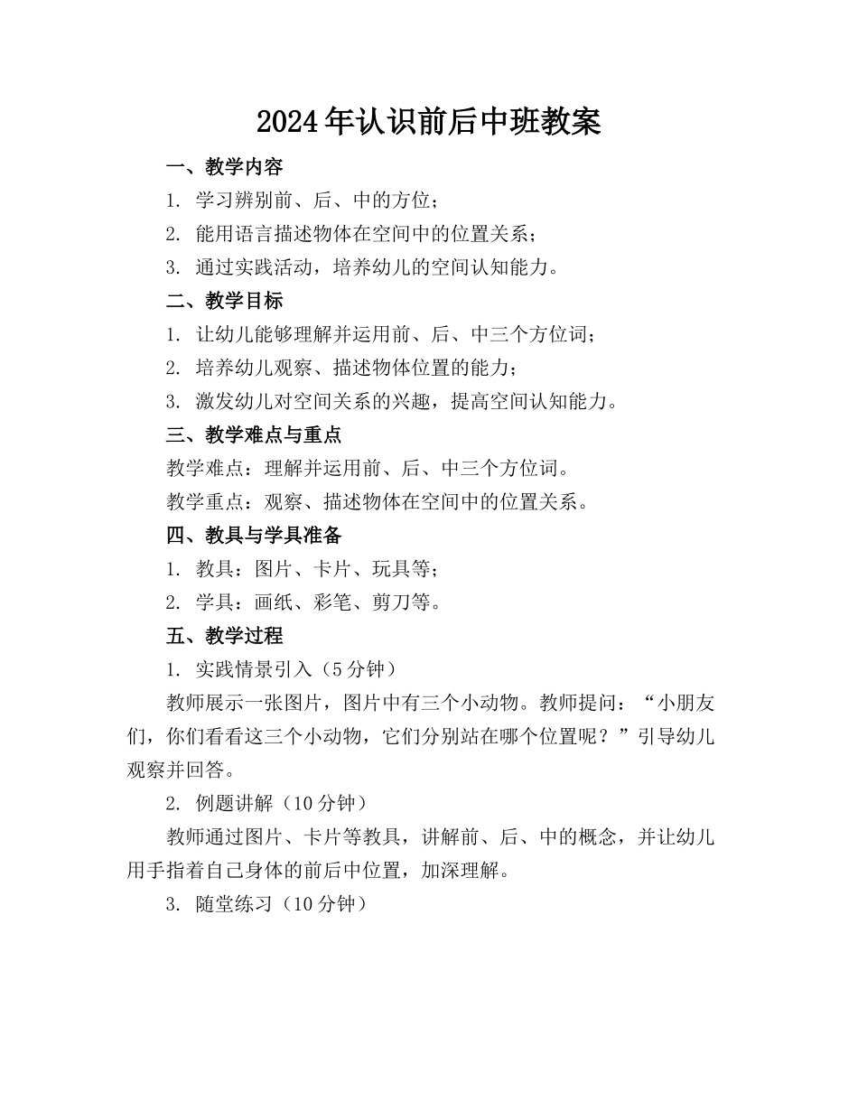 2024年认识前后中班教案_第1页