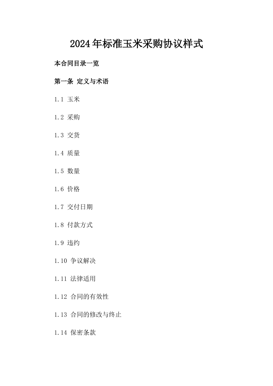 2024年标准玉米采购协议样式_第1页
