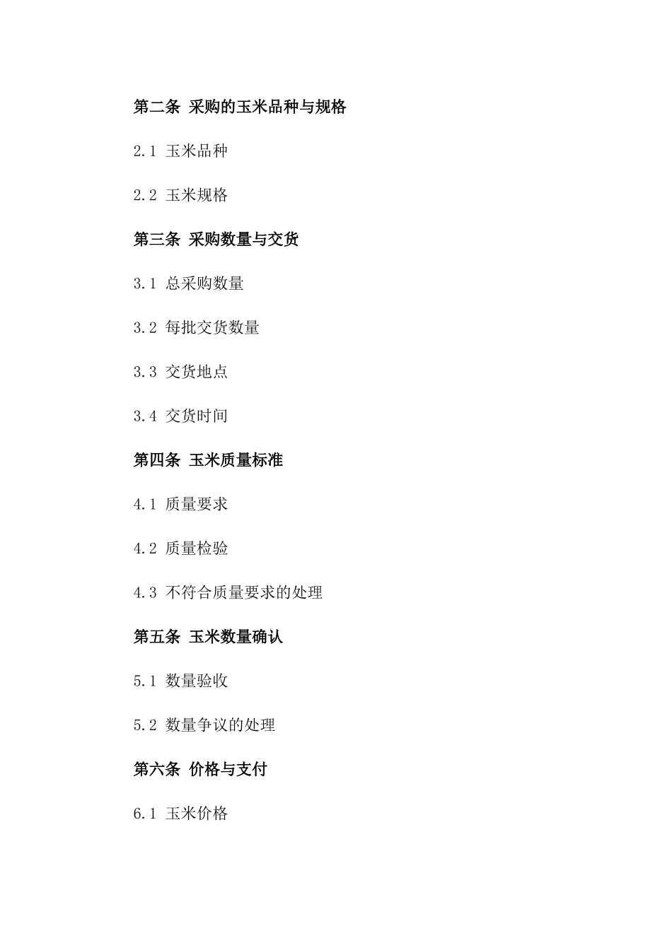 2024年标准玉米采购协议样式_第2页