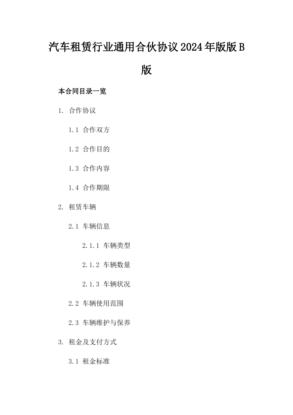 汽车租赁行业通用合伙协议2024年版版B版_第2页