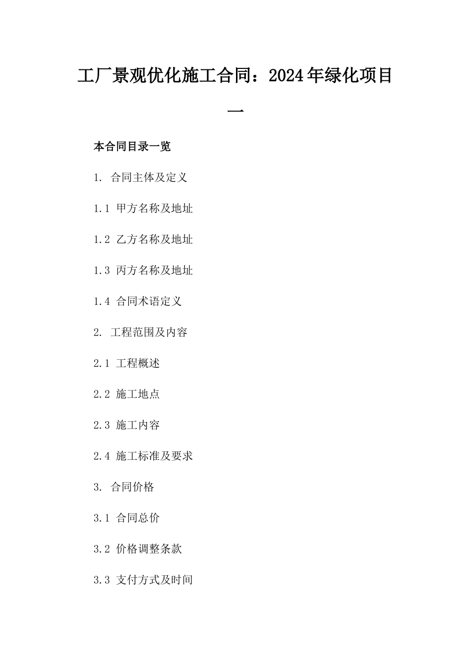 工厂景观优化施工合同：2024年绿化项目一_第2页