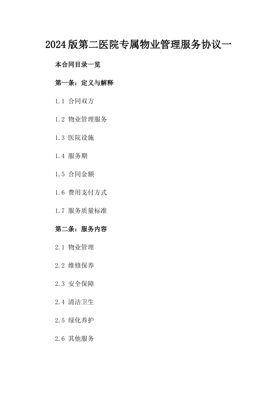 2024版第二医院专属物业管理服务协议一_第2页