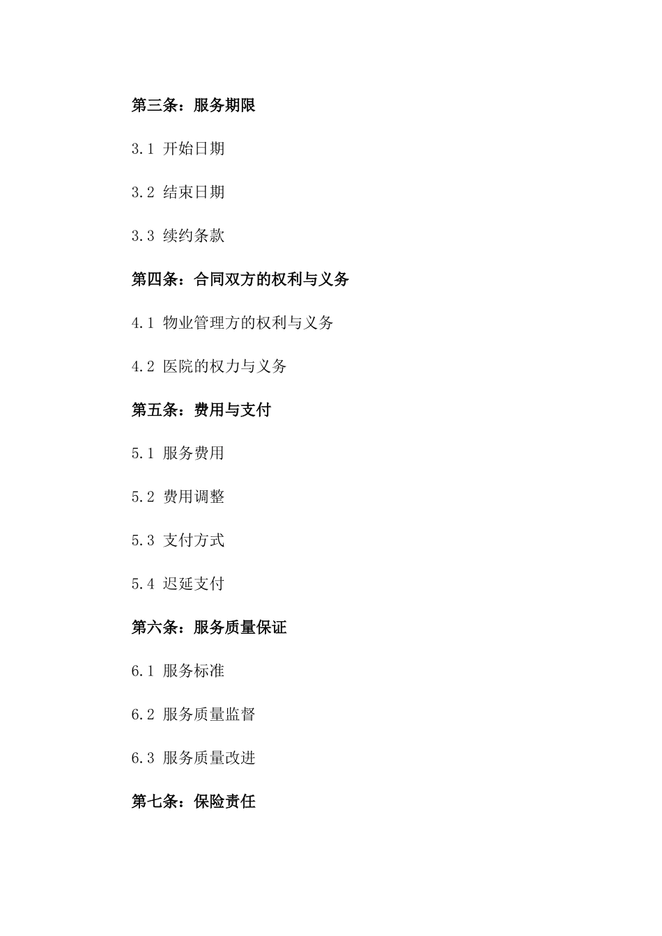 2024版第二医院专属物业管理服务协议一_第3页