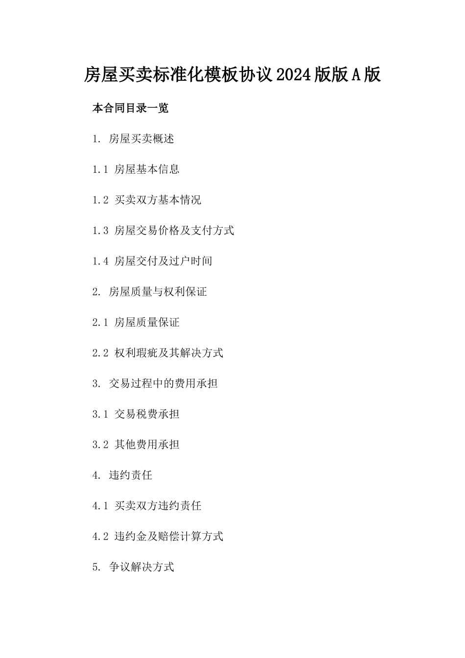 房屋买卖标准化模板协议2024版版A版_第2页