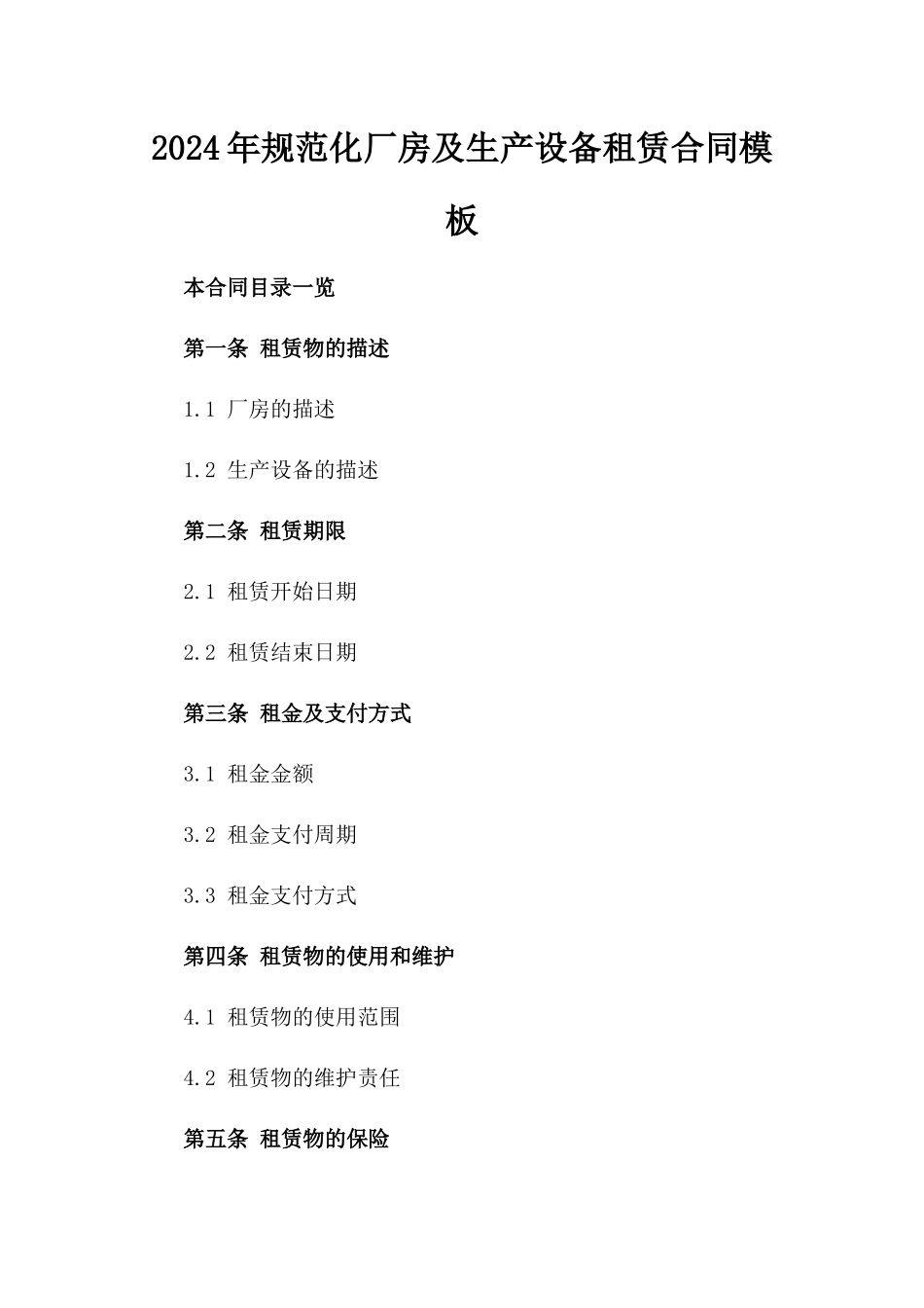 2024年规范化厂房及生产设备租赁合同模板_第1页