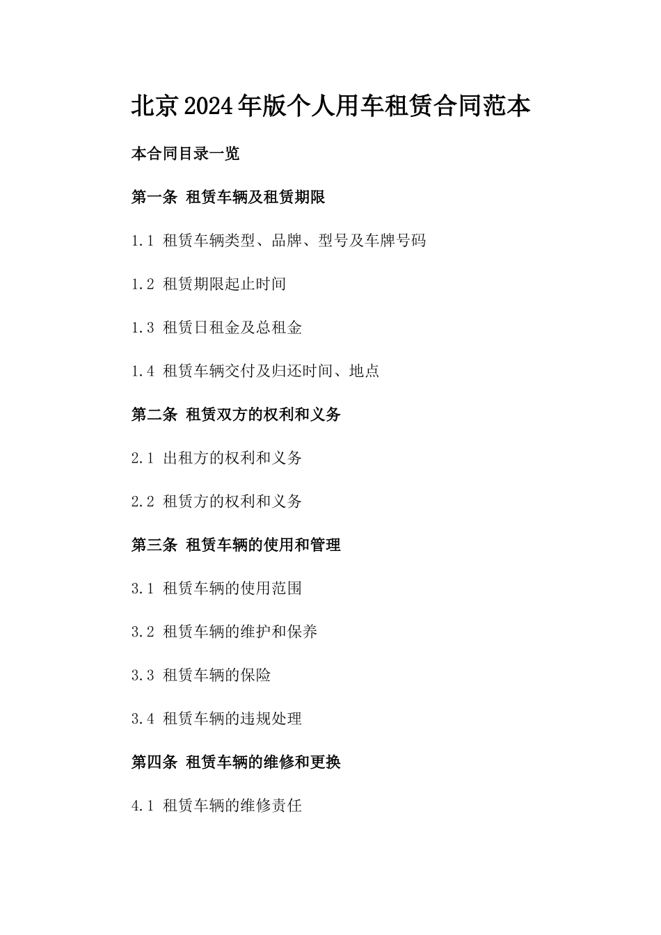 北京2024年版个人用车租赁合同范本_第1页