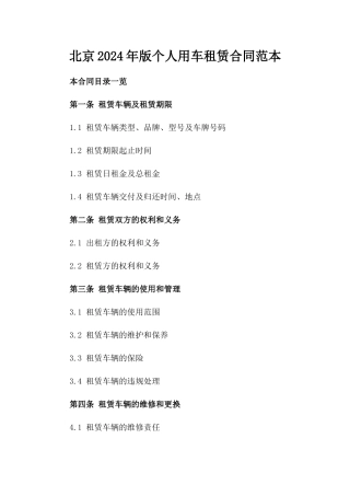 北京2024年版个人用车租赁合同范本