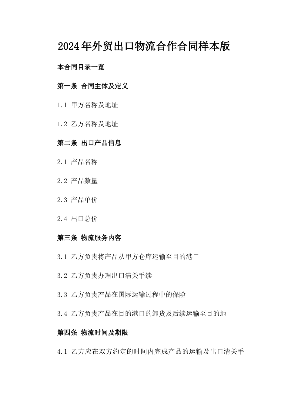 2024年外贸出口物流合作合同样本版_第2页