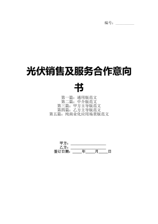 光伏销售及服务合作意向书