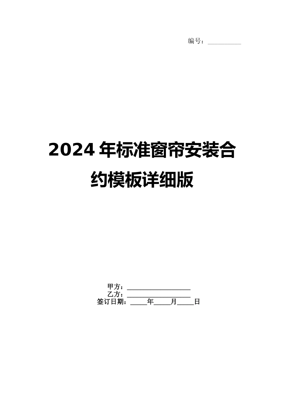 2024年标准窗帘安装合约模板详细版_第1页