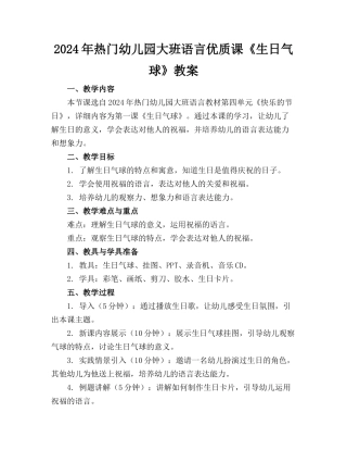 2024年热门幼儿园大班语言优质课《生日气球》教案