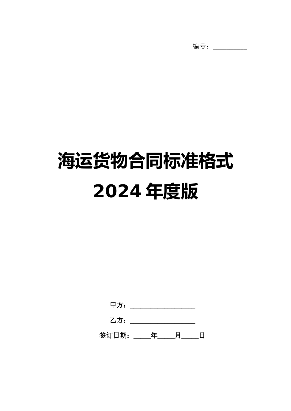 海运货物合同标准格式2024年度版_第1页