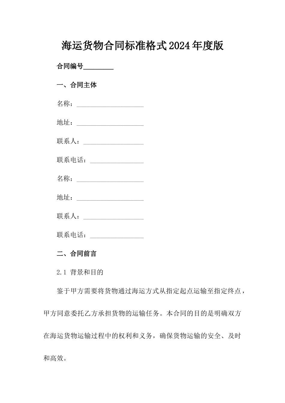 海运货物合同标准格式2024年度版_第2页