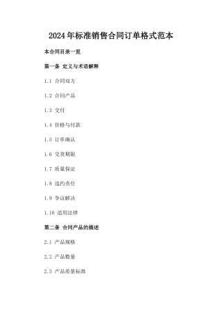 2024年标准销售合同订单格式范本