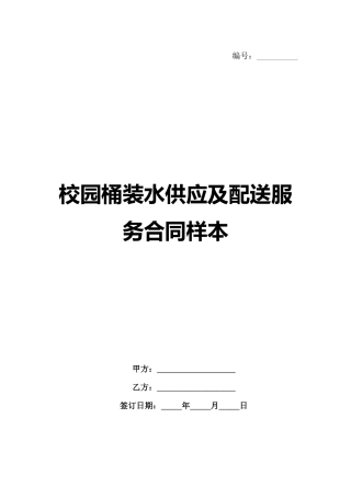 校园桶装水供应及配送服务合同样本