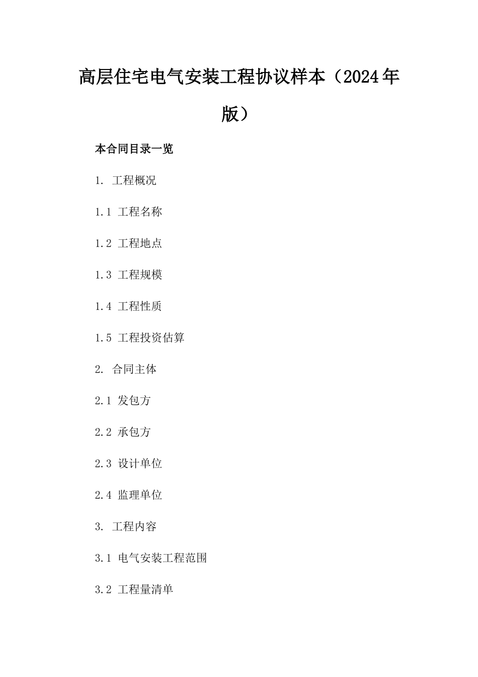 高层住宅电气安装工程协议样本（2024年版）_第2页