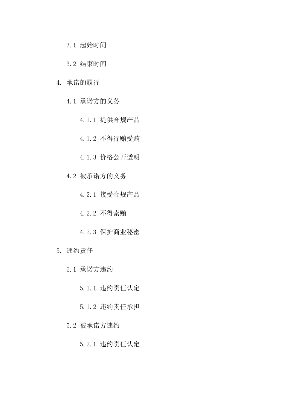 廉洁医疗器械交易承诺书_第2页