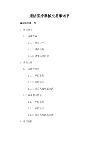 廉洁医疗器械交易承诺书