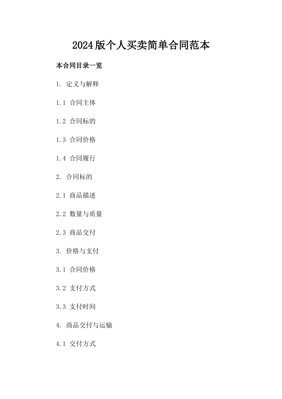 2024版个人买卖简单合同范本_第2页