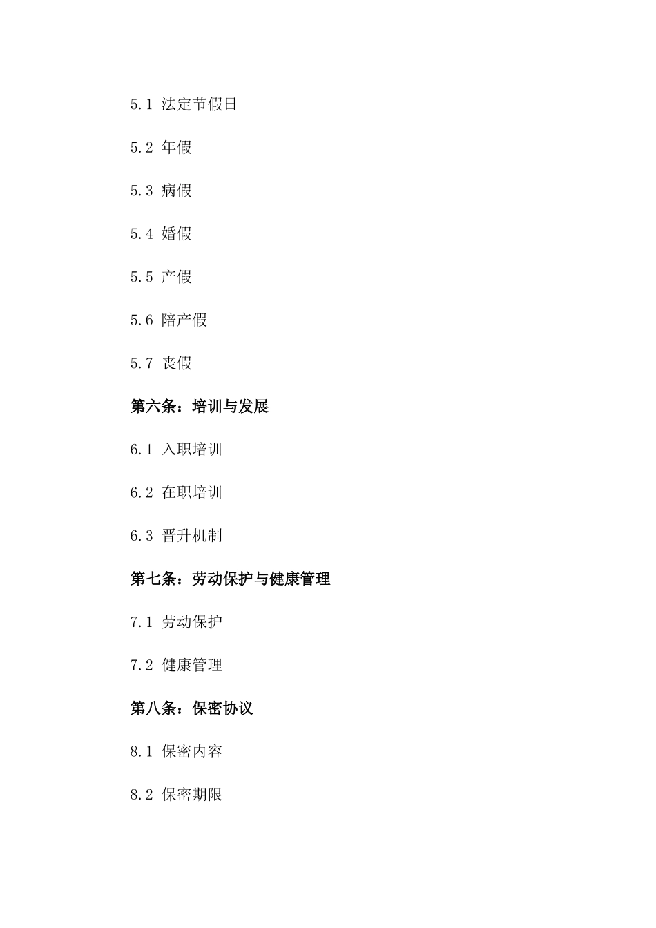 2024年版在职员工权益保障协议版B版_第3页