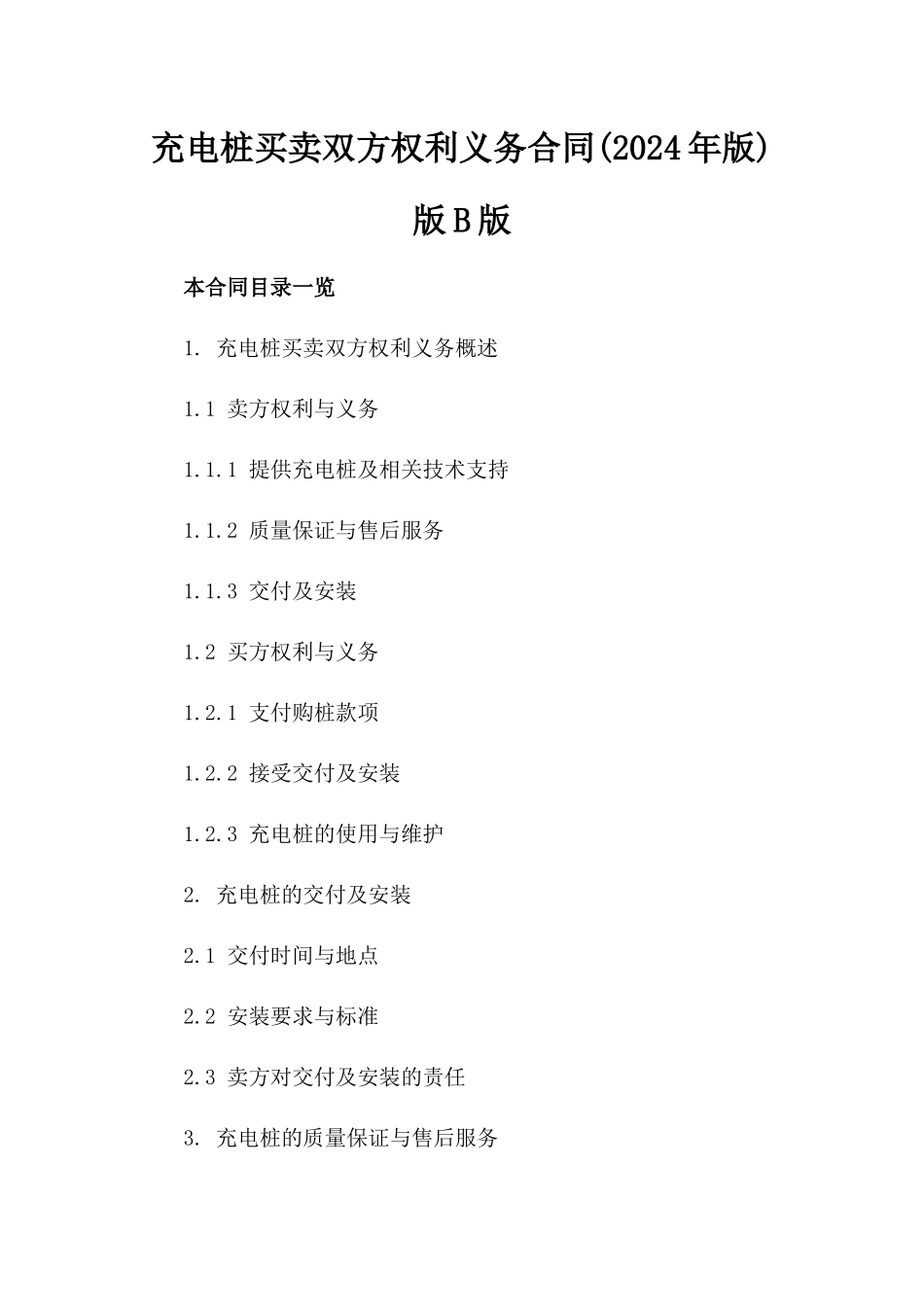 充电桩买卖双方权利义务合同(2024年版)版B版_第2页