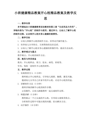 小班健康精品教案开心枕精品教案及教学反思