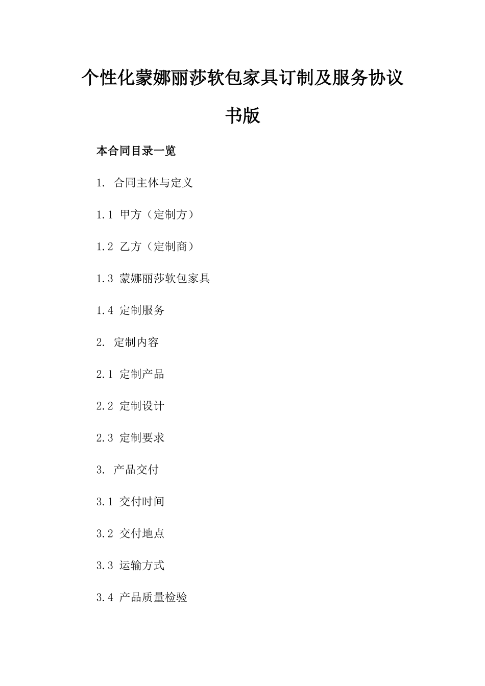 个性化蒙娜丽莎软包家具订制及服务协议书版_第2页