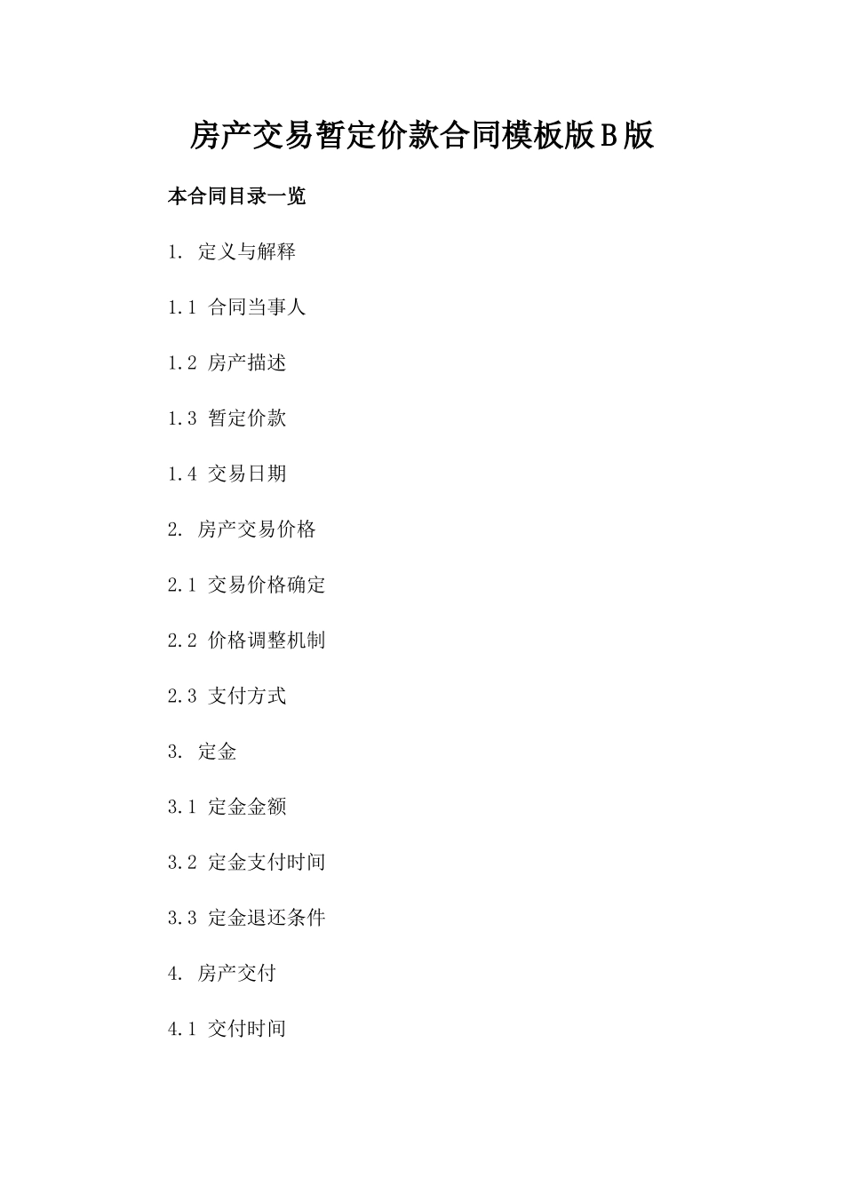 房产交易暂定价款合同模板版B版_第2页