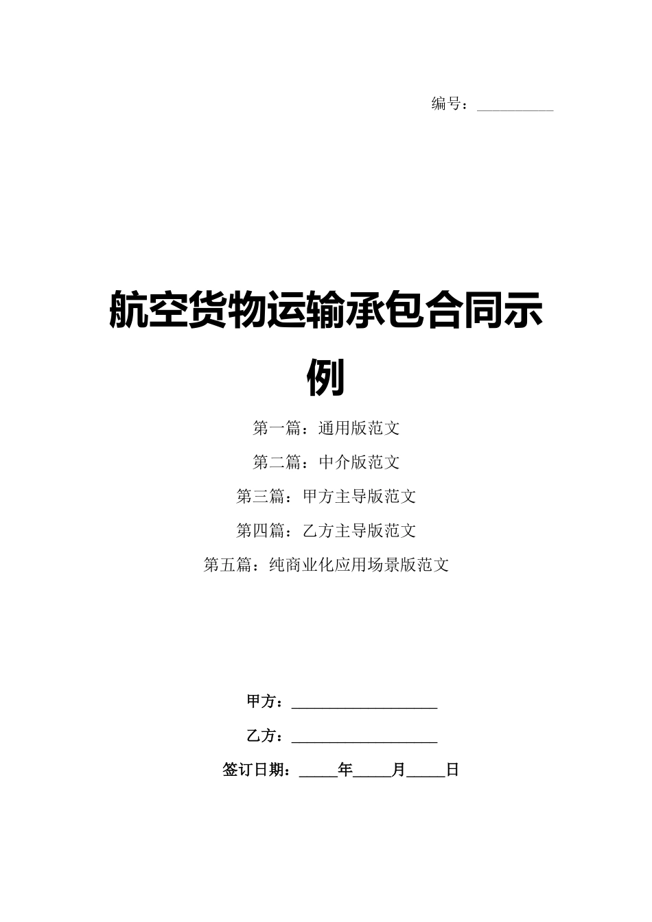 航空货物运输承包合同示例_第1页