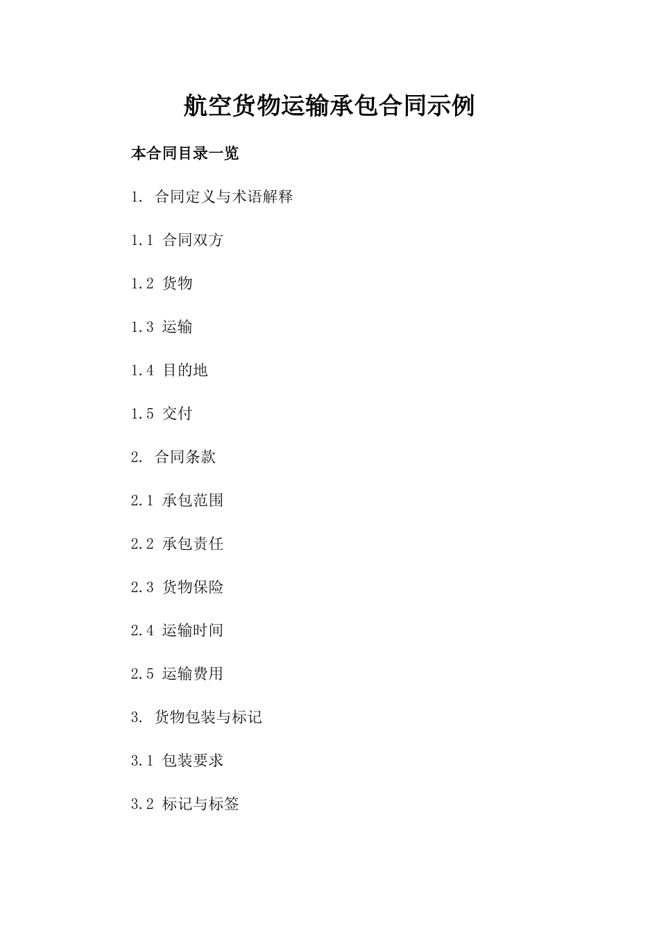 航空货物运输承包合同示例_第2页