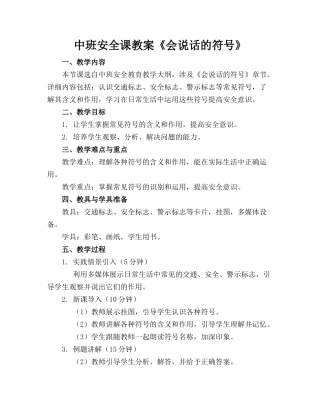 中班安全课教案《会说话的符号》(1)
