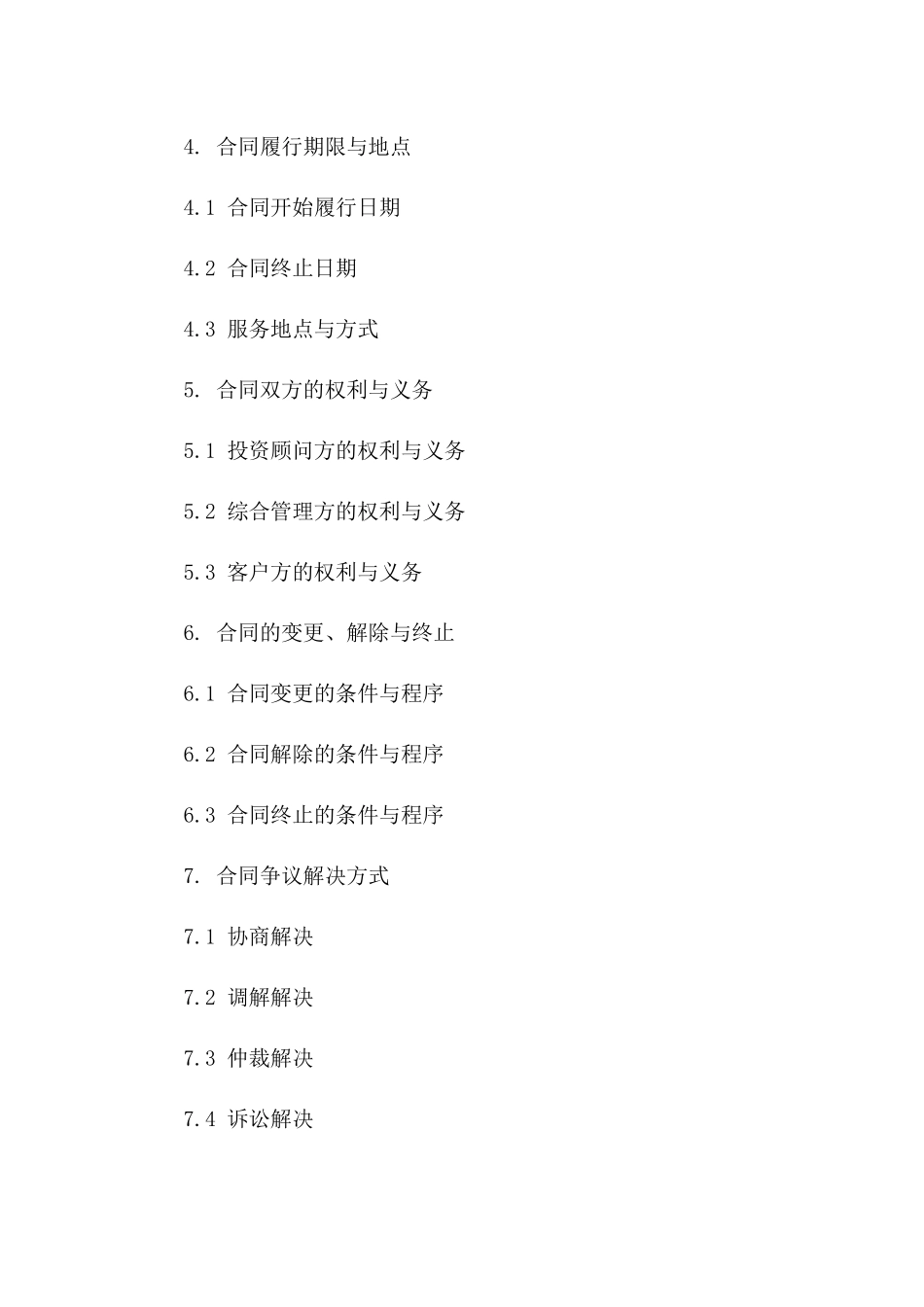 专业投资顾问服务与综合管理合同（2024版）一_第3页