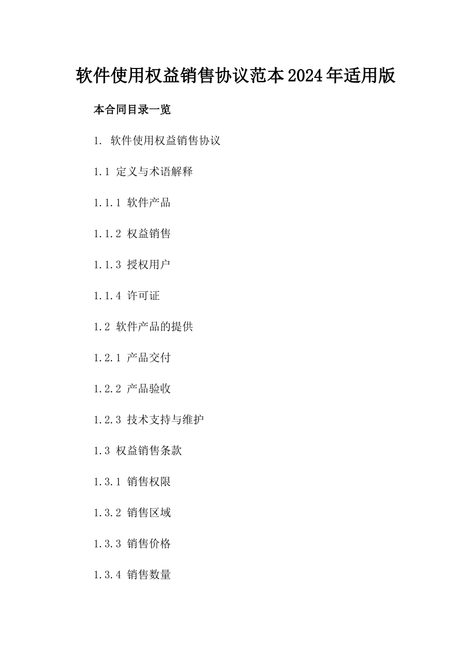 软件使用权益销售协议范本2024年适用版_第2页