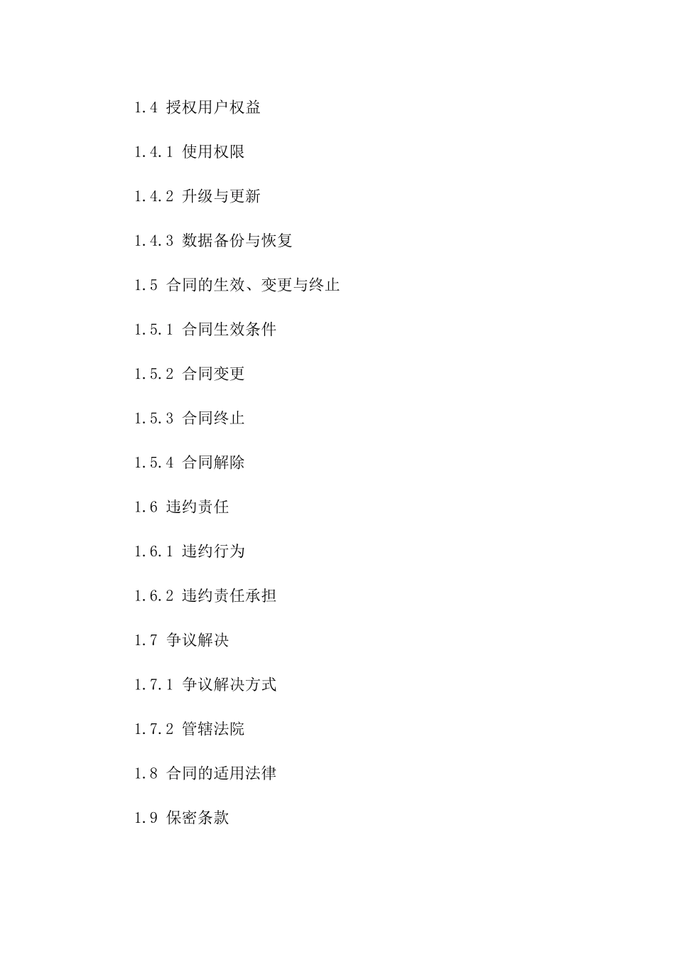 软件使用权益销售协议范本2024年适用版_第3页