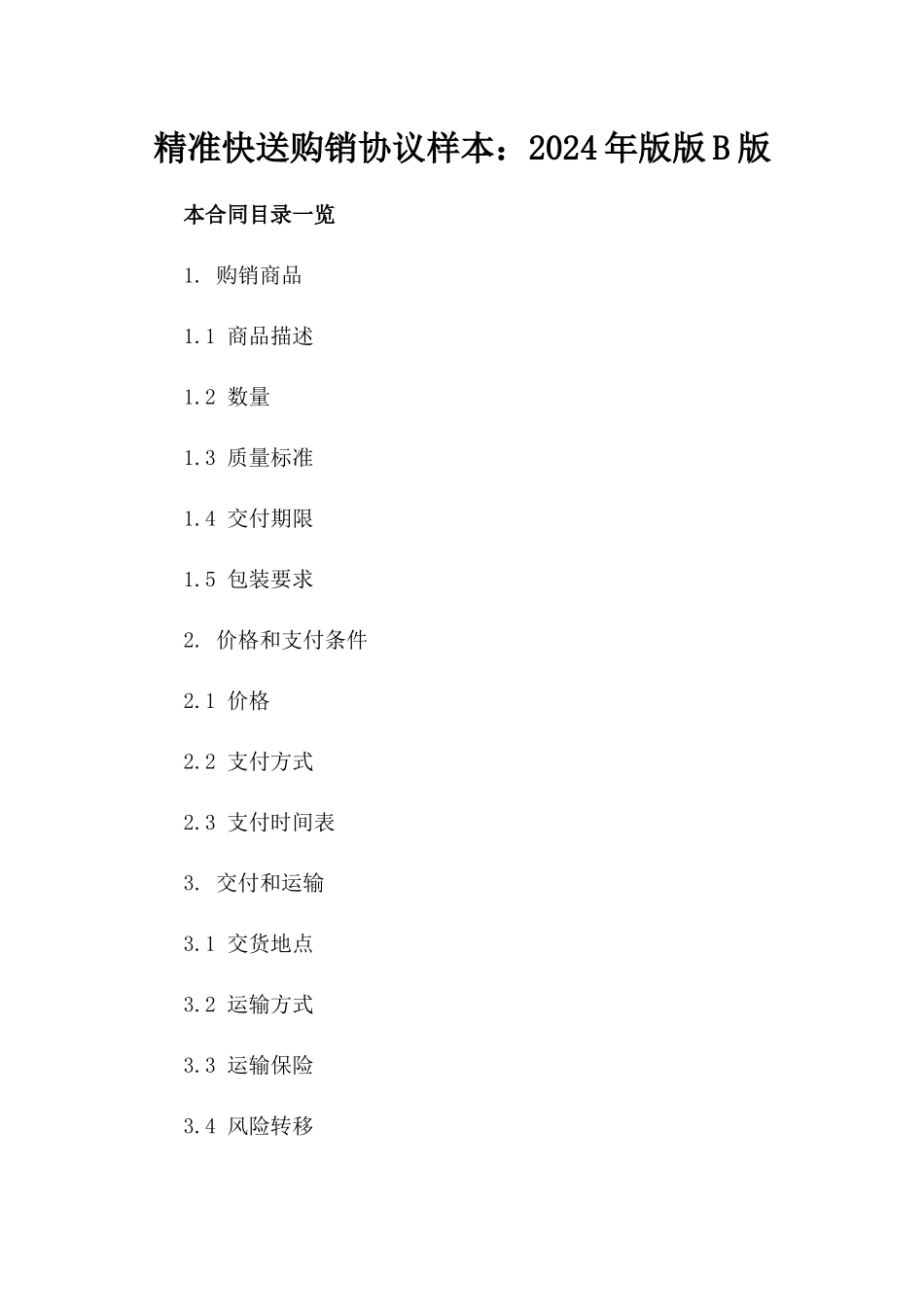 精准快送购销协议样本：2024年版版B版_第2页