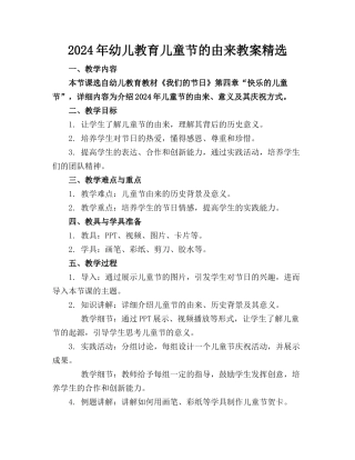 2024年幼儿教育儿童节的由来教案精选