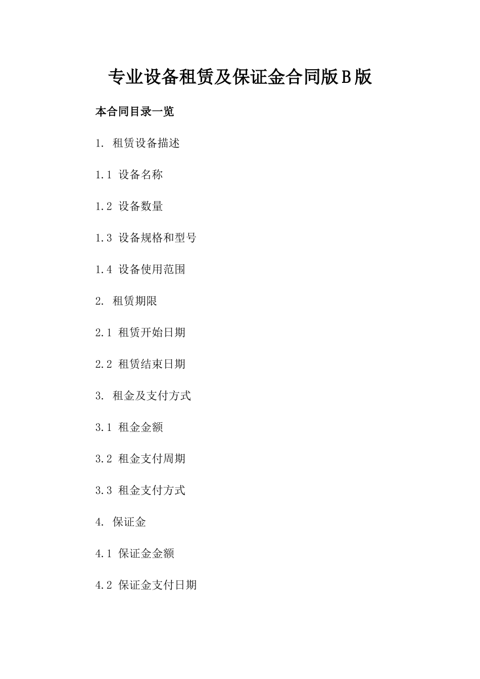 专业设备租赁及保证金合同版B版_第2页
