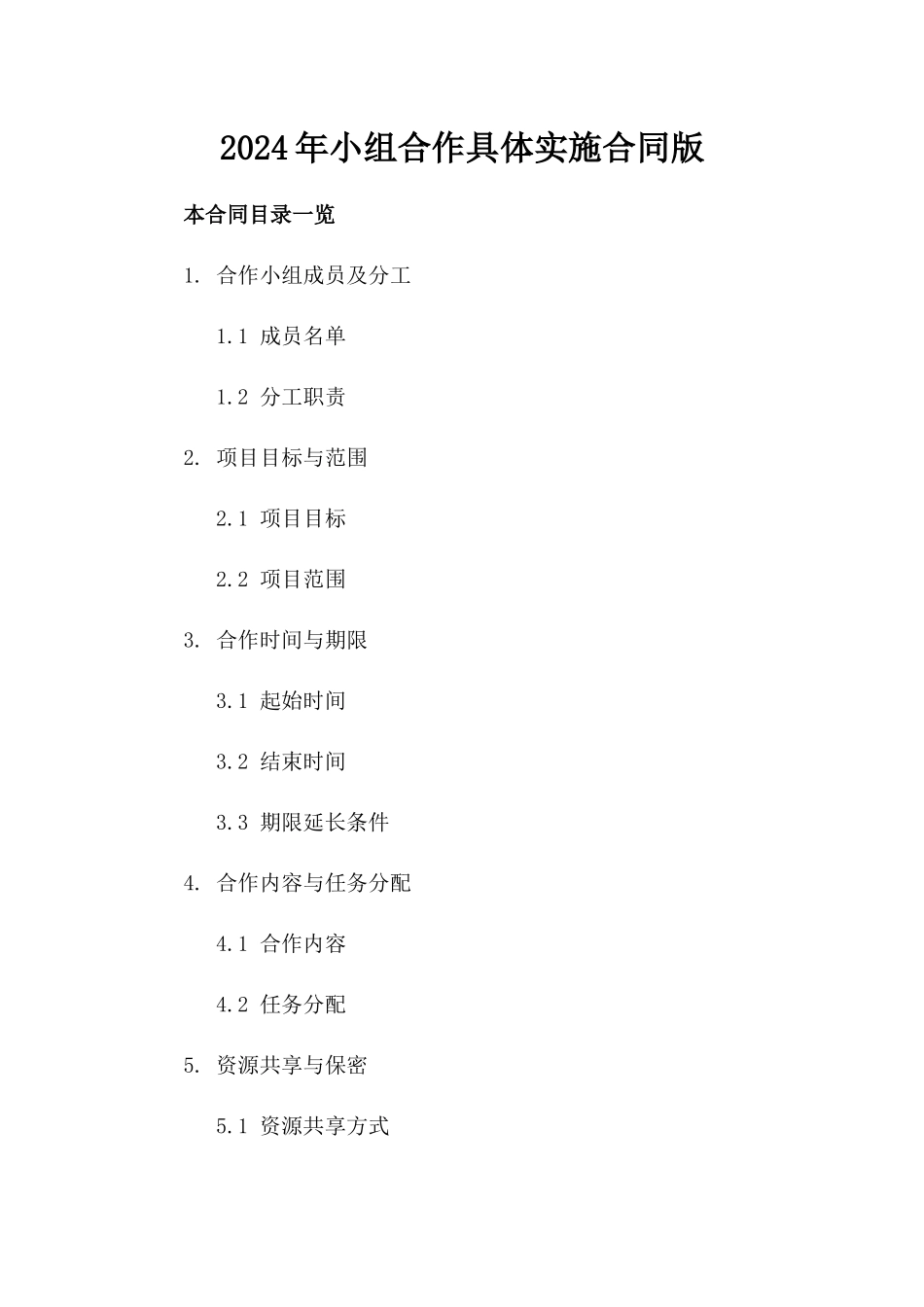 2024年小组合作具体实施合同版_第2页