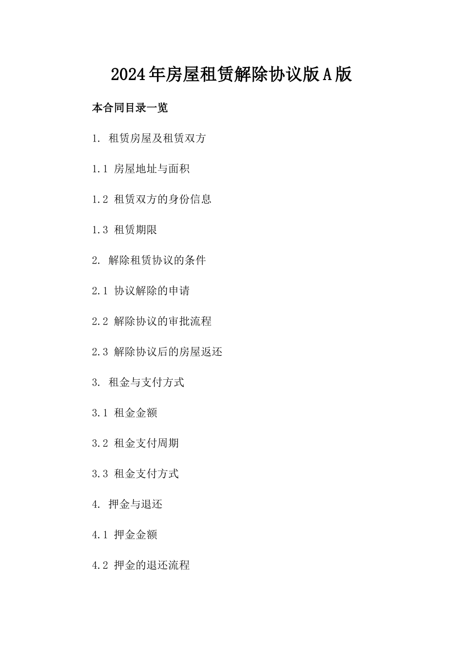 2024年房屋租赁解除协议版A版_第2页