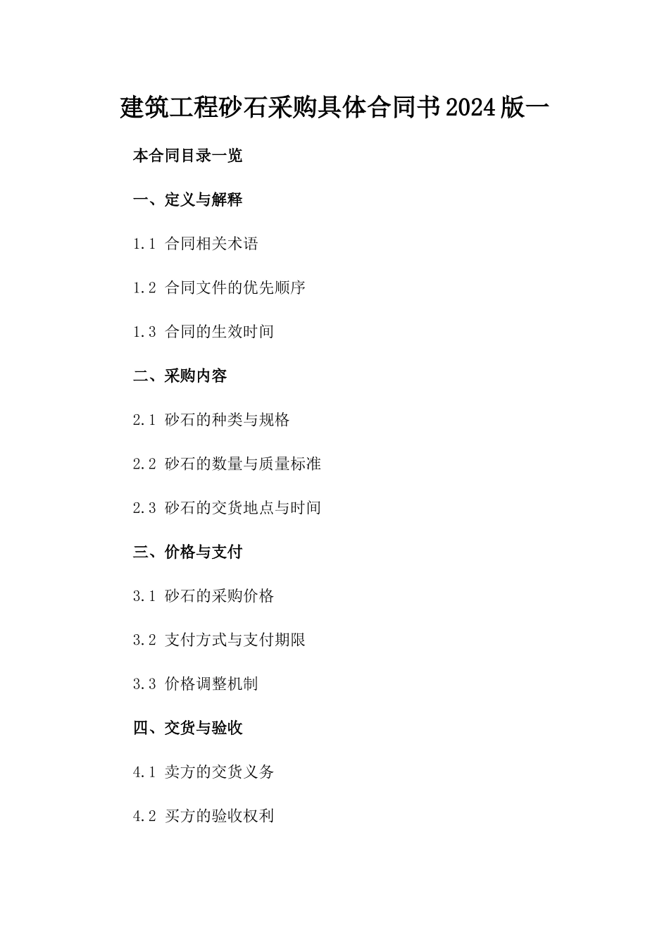 建筑工程砂石采购具体合同书2024版一_第2页