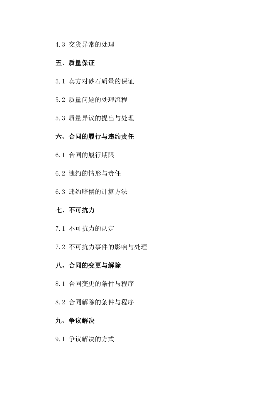 建筑工程砂石采购具体合同书2024版一_第3页