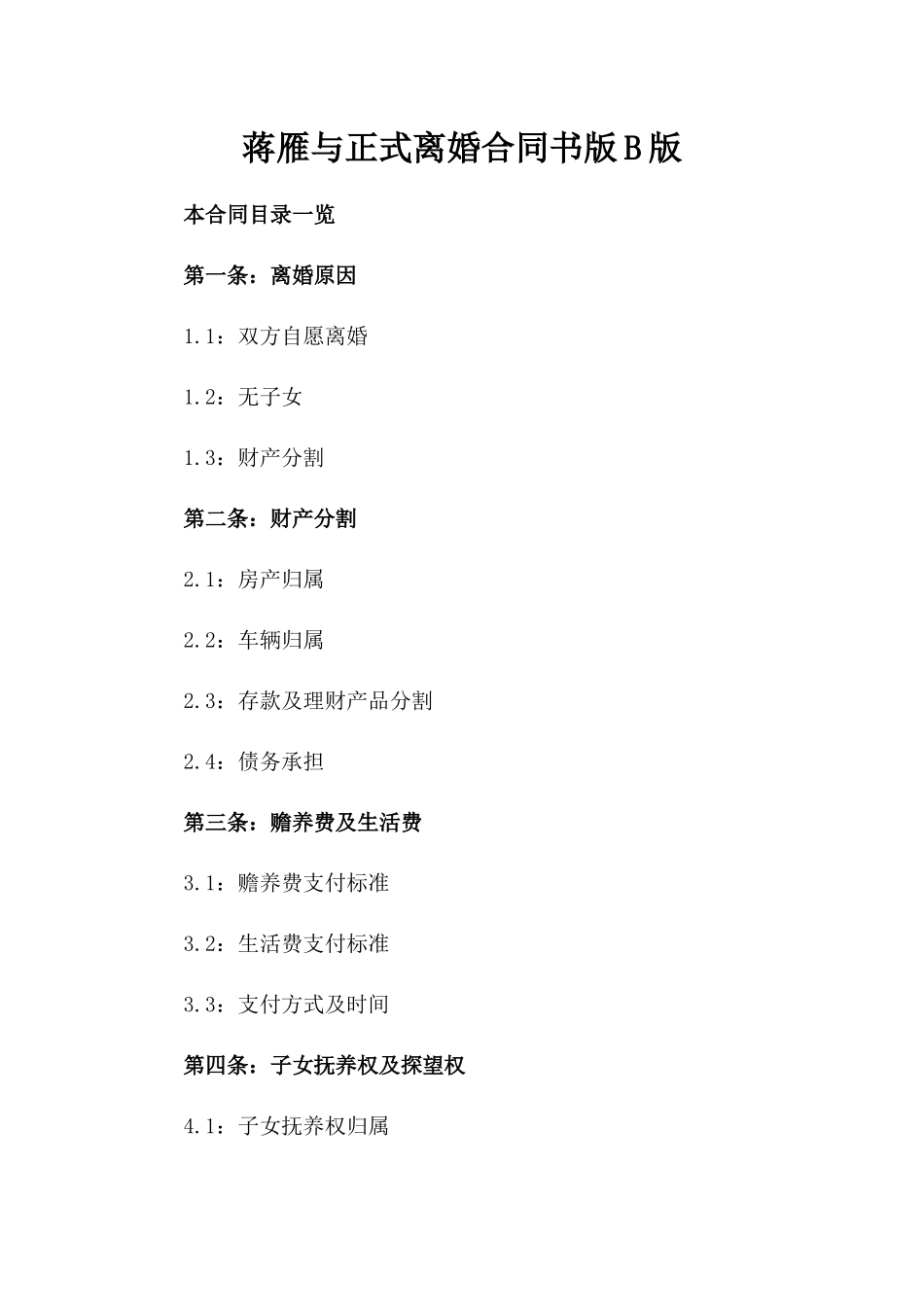 蒋雁与张三正式离婚合同书版B版_第2页