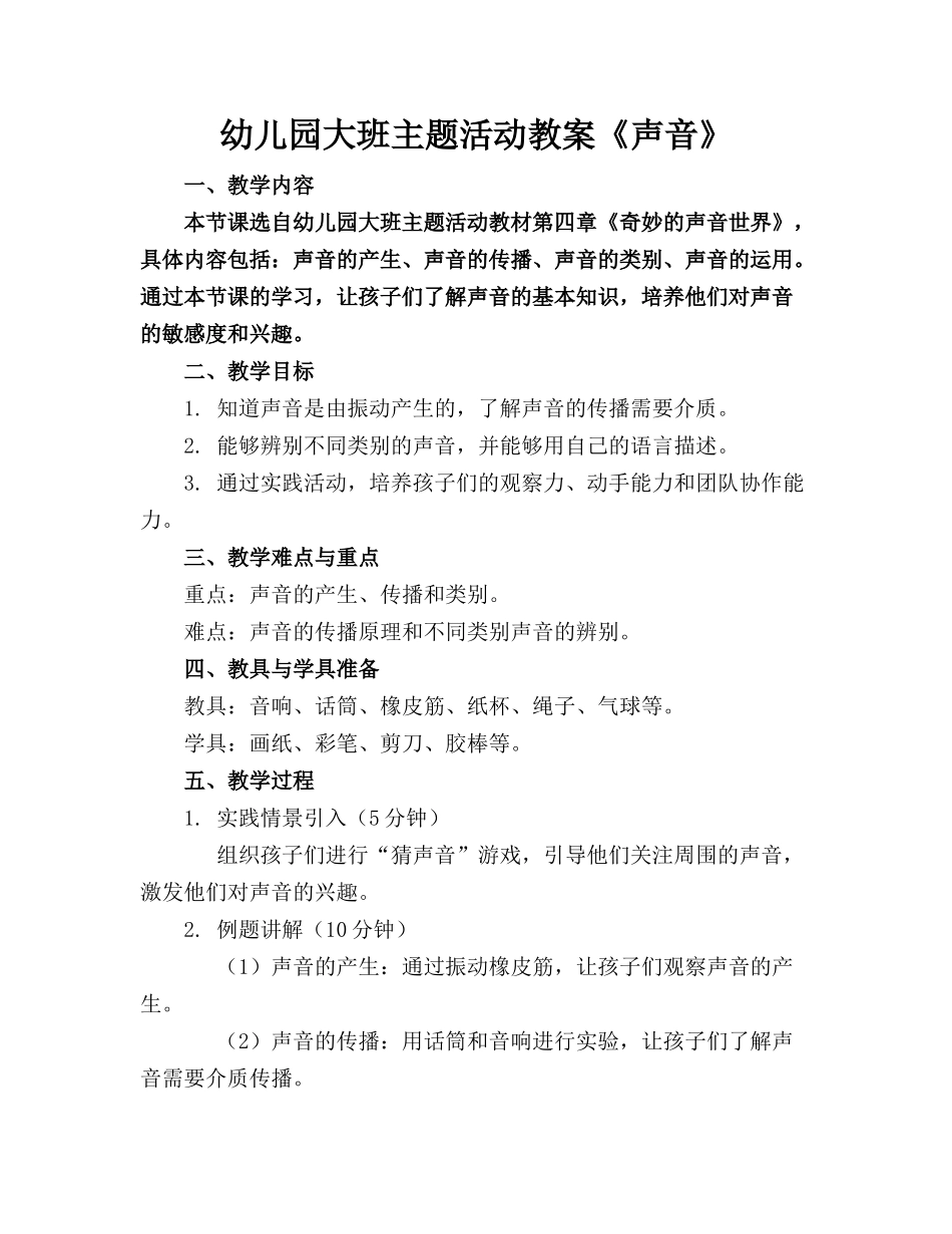 幼儿园大班主题活动教案《声音》_第1页