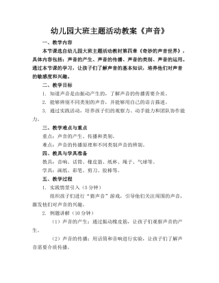 幼儿园大班主题活动教案《声音》